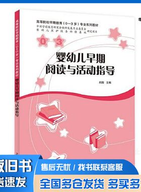 正版旧书婴幼儿早期阅读与活动指导肖阳上海教育出版社9787572016851