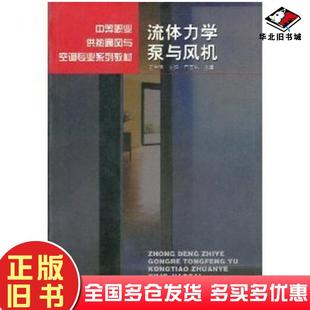 正版旧书流体力学泵与风机邢玉林中国建筑工业出版社9787112046478