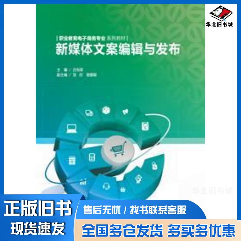 正版旧书新媒体文案编辑与发布庄标英重庆大学出版社9787568945318