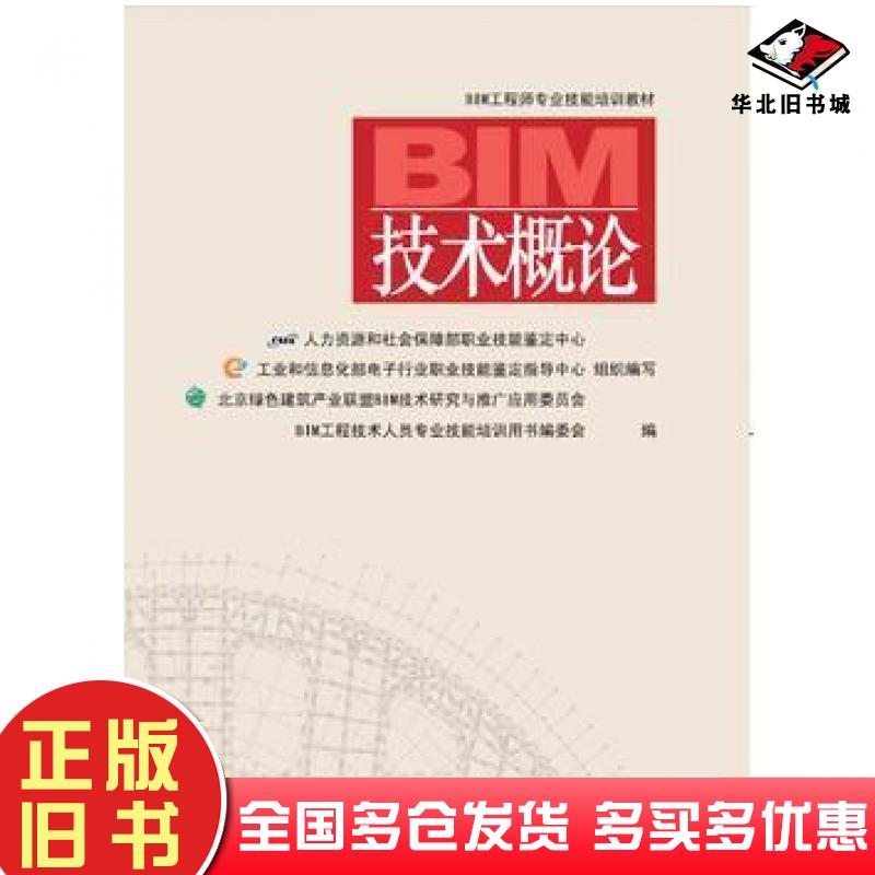 正版旧书BIM技术概论北京绿色建筑产业联盟中国建筑工业出版社9787112189106