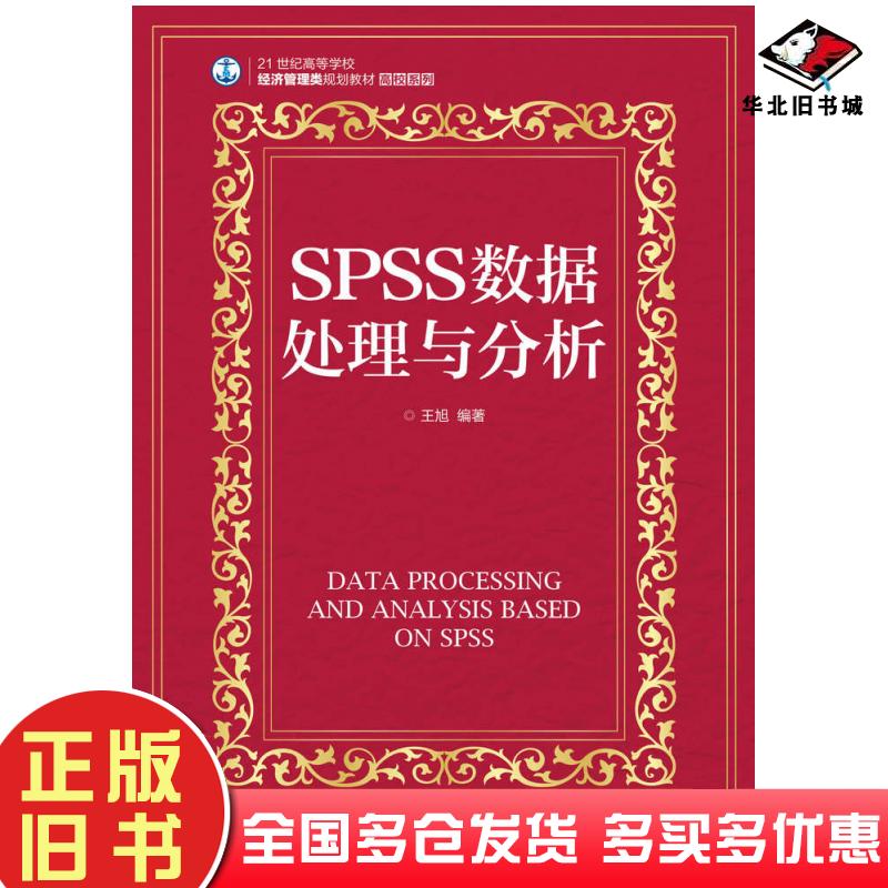 正版旧书SPSS数据处理与分析王旭人民邮电出版社9787115431882