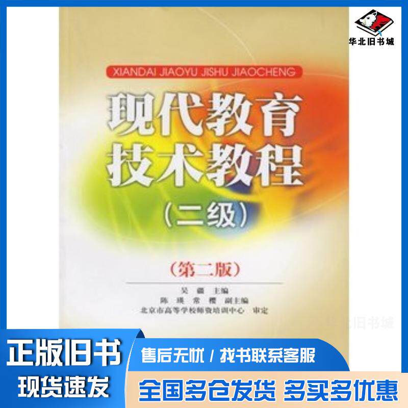 正版旧书现代教育技术教程二级第二版吴疆主编人民邮电出版社9787115150738