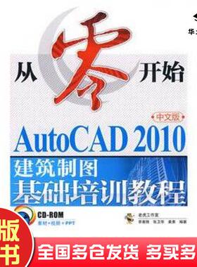正版旧书从零开始AutoCAD2010中文版建筑制图基础培训教程李善锋张卫华姜勇编著人民邮电出版社9787115226341