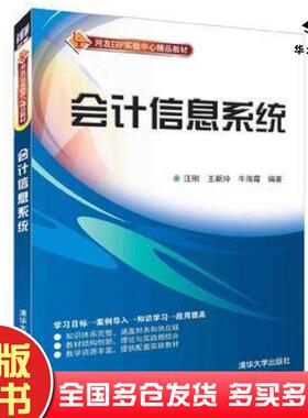 正版旧书会计信息系统汪刚王新玲牛海霞清华大学出版社9787302424178