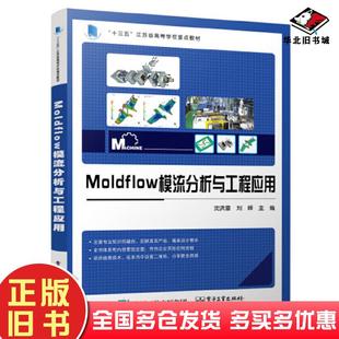 正版旧书Moldflow模流分析与工程应用沈洪雷刘峰主编电子工业出版社9787121429873