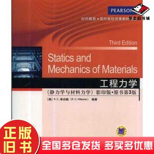 正版旧书工程力学美RC希伯勒机械工业出版社9787111456872