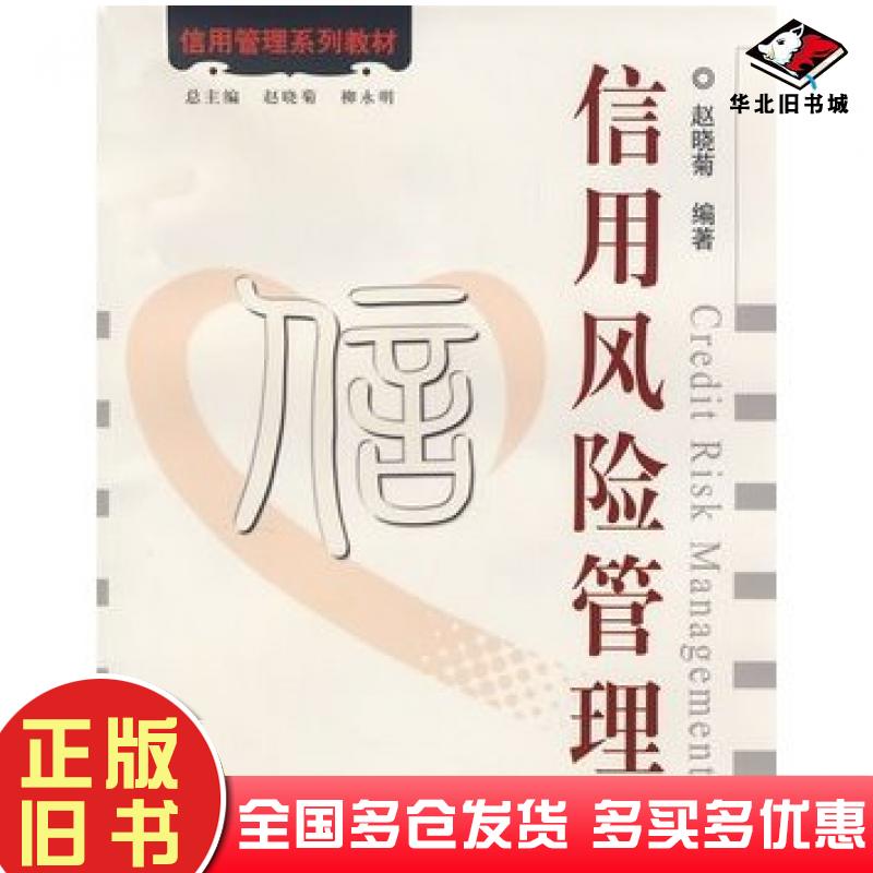 正版旧书信用风险管理赵晓菊编著上海财经大学出版社9787564202019