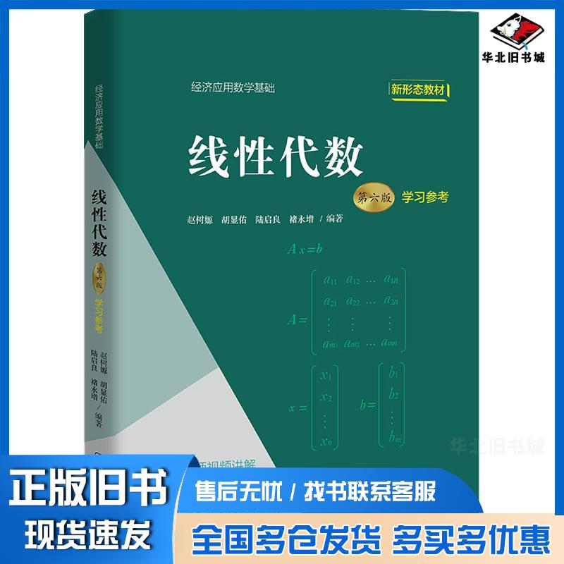 正版旧书线性代数第6版学参经济理论法规赵树嫄胡显佑陆启良中国人民大学出版社9787300306087
