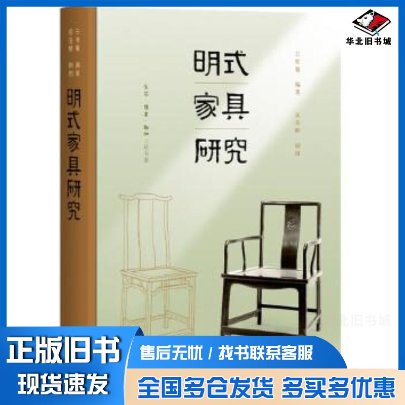 正版旧书明式家具研究三联纪念本王世襄生活·读书·新知三联书店9787108067319