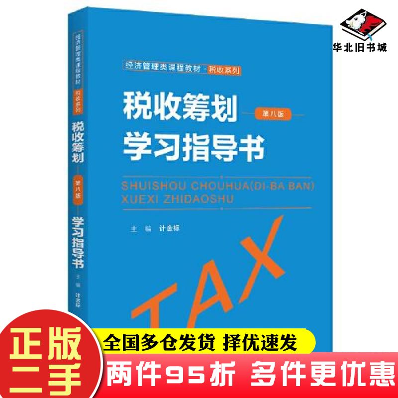 二手书税收筹划第八版学习指导书计金标著中国人民大学出版社9787300304175