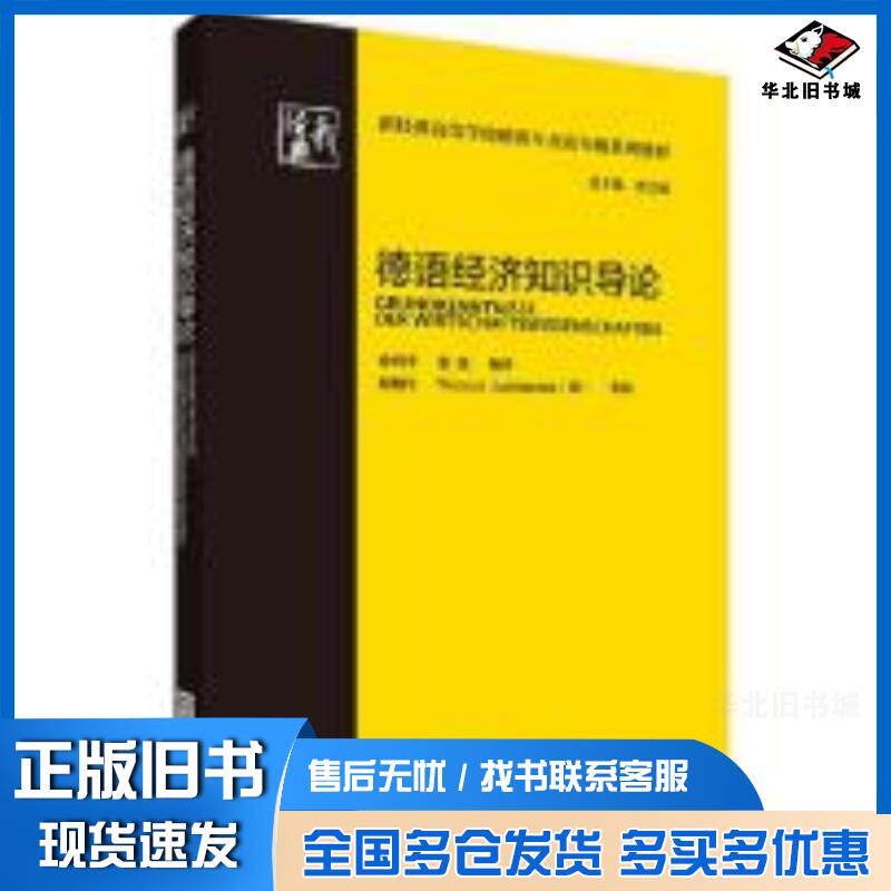 正版旧书德语经济知识导论新经典高等学校德语专业高年级系列教材徐四季张凯外语教学与研究出版社9787521311174