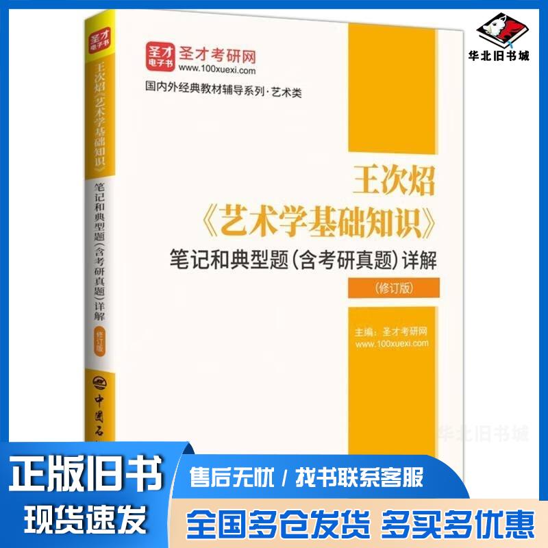 正版旧书王次炤艺术学基础知识笔记和典型题含研真题详解修订版圣才考研网编中国石化出版社9787511467829