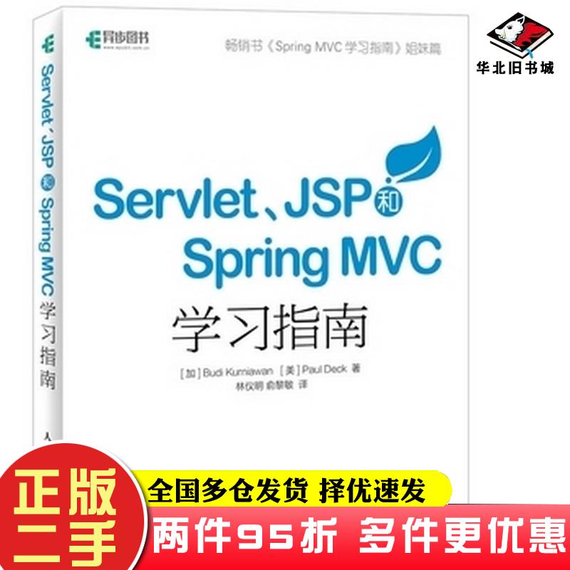 二手书ServletJSP和SpringMVC初学指南加BudiKurniawan克尼亚万美PaulDeck人民邮电出版社9787115429742