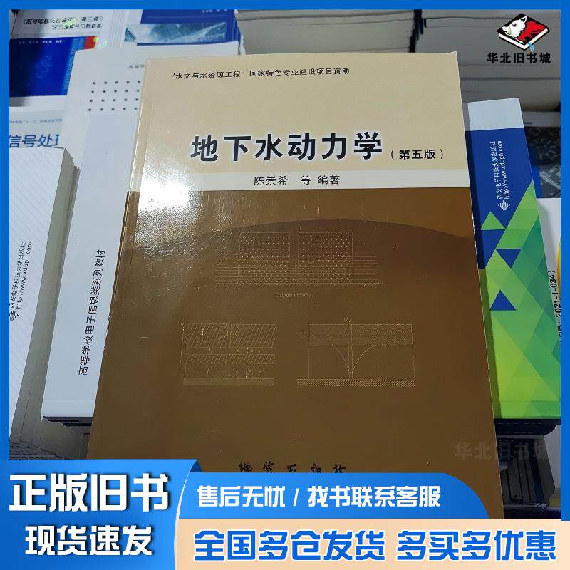 正版旧书地下水动力学第五版 陈崇希林敏成建梅编著地质出版社9787116072176