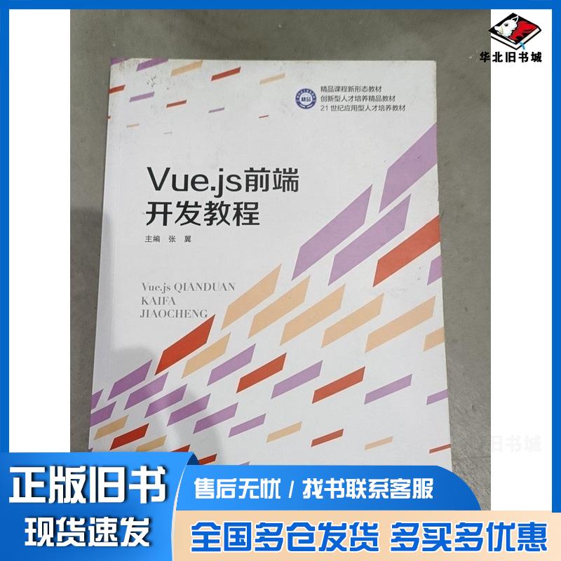 正版旧书Vuejs前端开发教程张翼哈尔滨工业大学出版社9787576714678