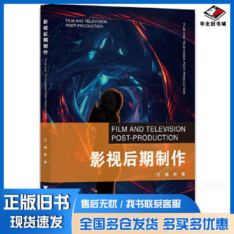 正版旧书影视后期制作韩菁浙江大学出版社9787308221320