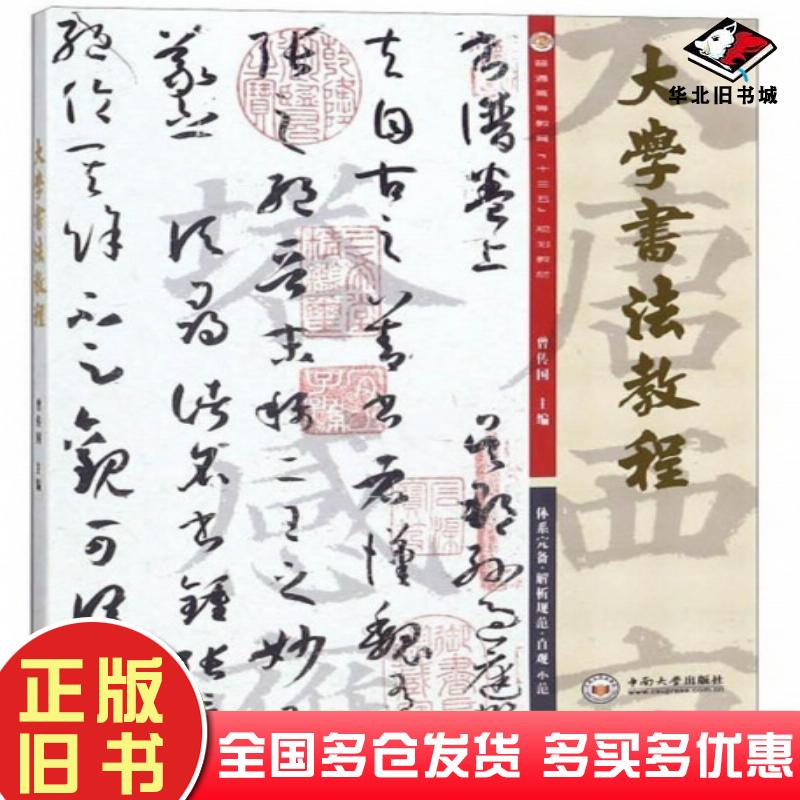 正版旧书大学书法教程曾传国编西安交通大学出版社9787560563275