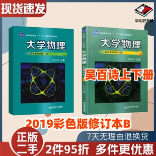 二手2020新版大学物理彩色版修订本B上下册2本吴百诗西安交通大学