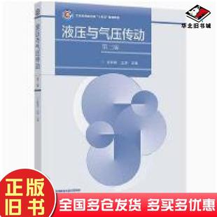 正版旧书液压与气压传动第2版彭熙伟王涛编高等教育出版社9787040606225