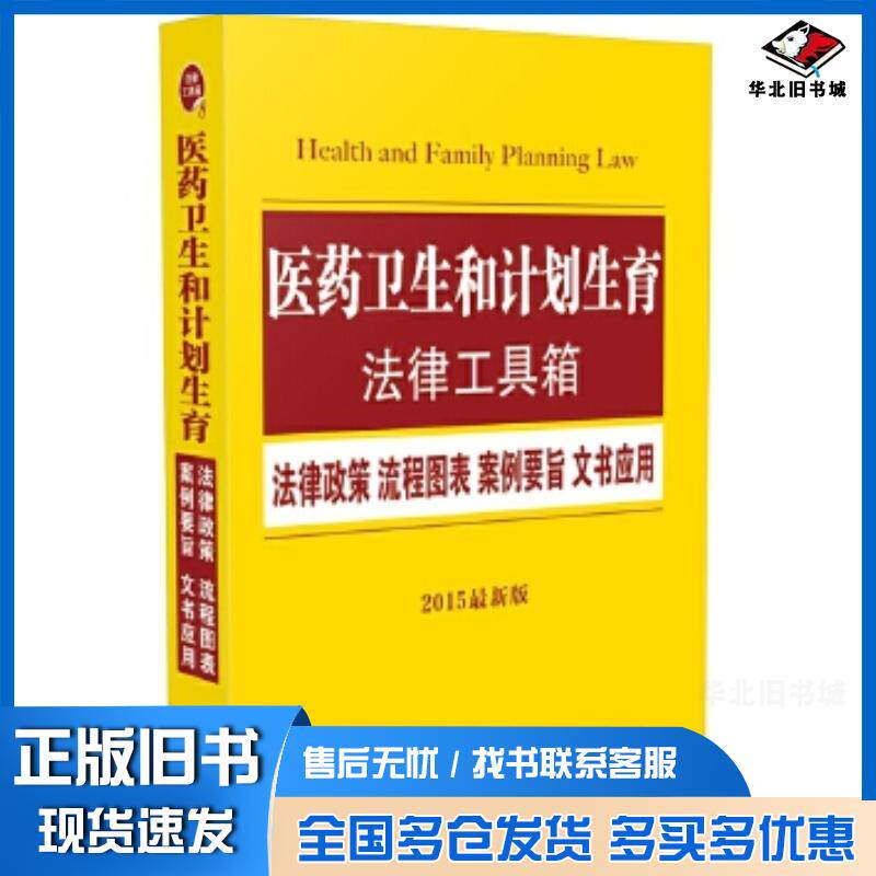 正版旧书医药卫生和计划生育法律工具箱法律政策流程图表案例要旨文书中国法制出版社编中国法制出版社978750936137