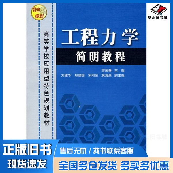 正版旧书工程力学简明教程景荣春主编;刘建华,郑建国,宋向荣,黄海燕副主编清华大学出版社9787302153658