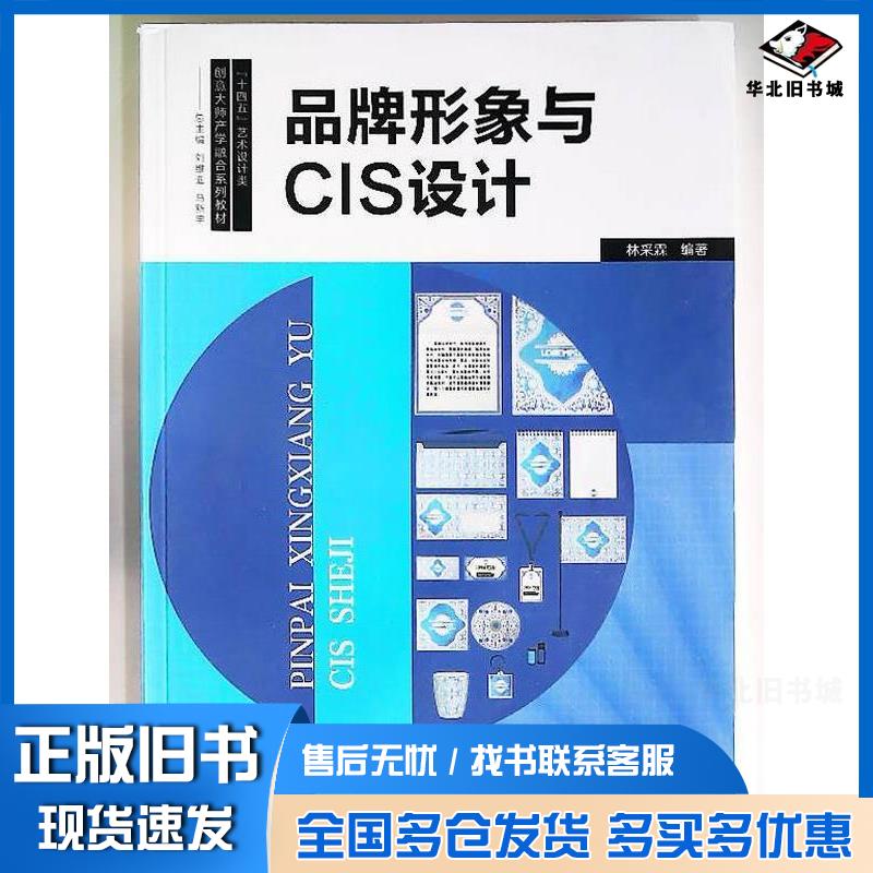 正版旧书品牌形象与CIS设计林采霖上海交通大学出版社9787313074744