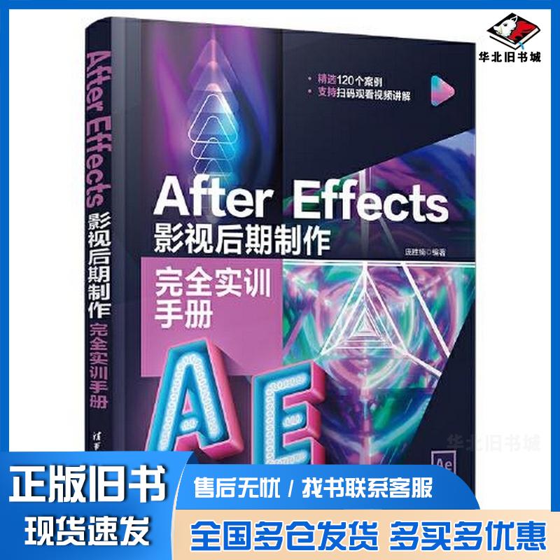 正版旧书AfterEffects影视后期制作完全实训手册庞胜楠清华大学出版社9787302582731图片