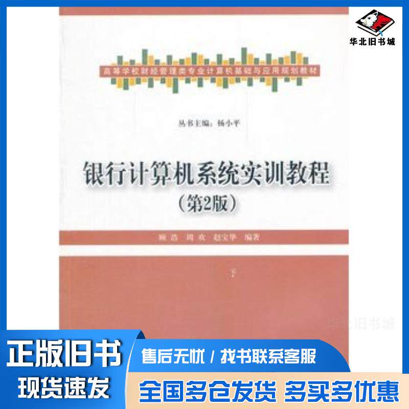 正版旧书银行计算机系统实训教程第2版顾浩等编著清华大学出版社9787302300670