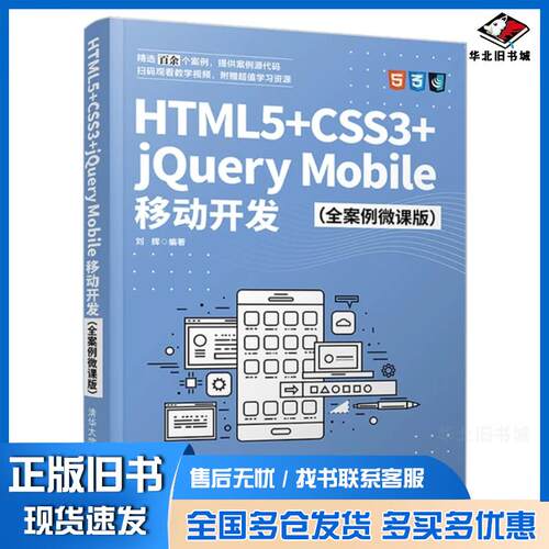 正版旧书HTML5CSS3jQueryMobile移动开发全案例微课版刘辉著清华大学出版社9787302582748