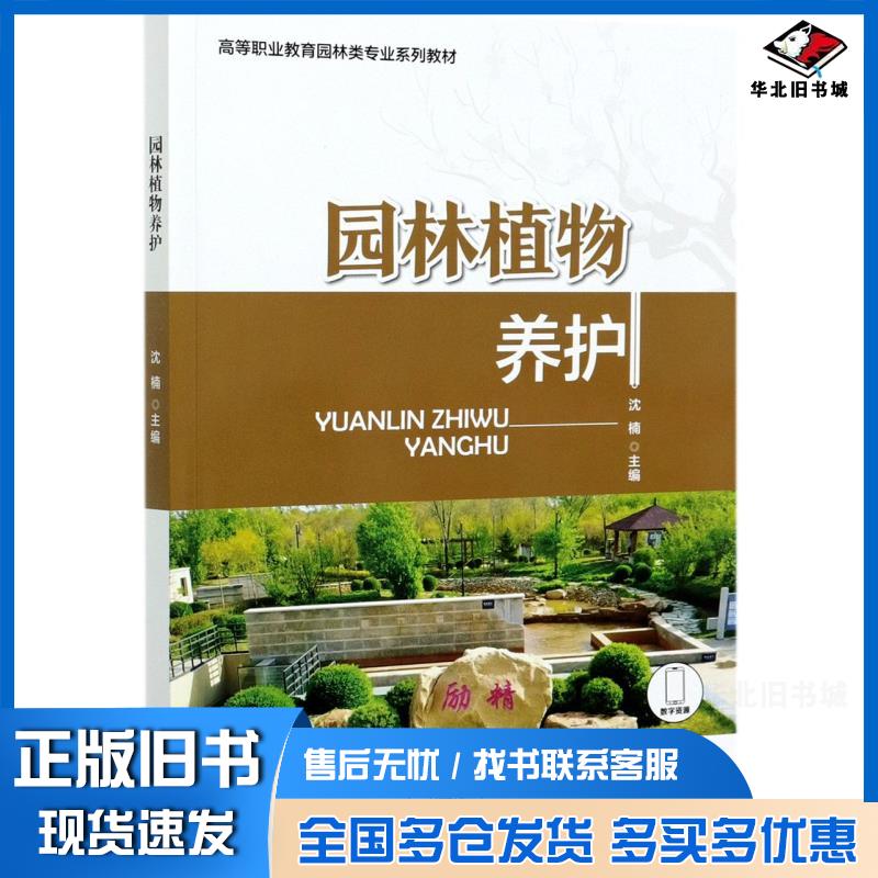 正版旧书园林植物养护沈楠中国林业出版社9787521909876
