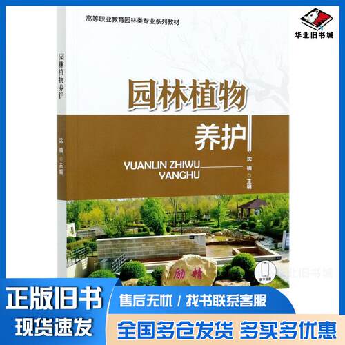 正版旧书园林植物养护沈楠中国林业出版社9787521909876