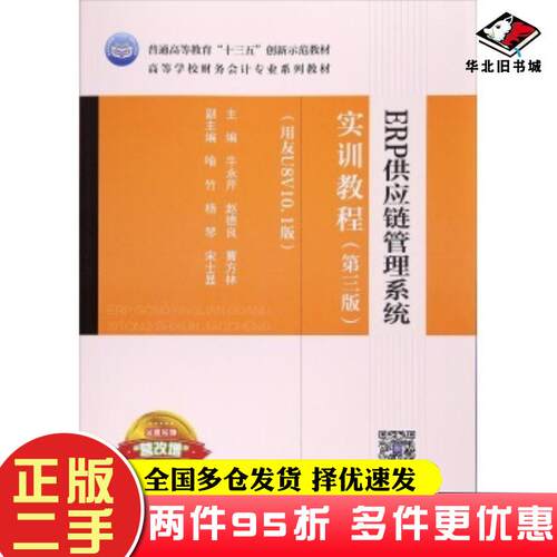 二手书ERP供应链管理系统实训教程第3版用友U8V101版牛永芹赵德良曹方林编高等教育出版社9787040479782