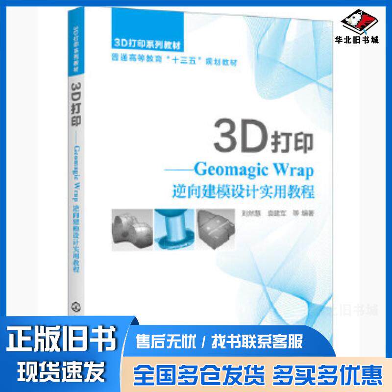 正版旧书3D打印GeomagicWrap逆向建模设计实用教程刘然慧刘然慧化学工业出版社9787122366696