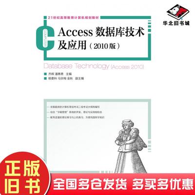 正版旧书Access数据库技术及应用2010版齐晖潘惠勇人民邮电出版社9787115336859