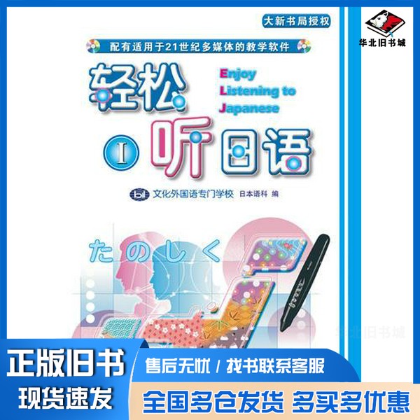 正版旧书轻松听日语1(点读版)日本语科 编;文化外国语专门学校出版社9787900769497