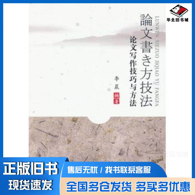 正版旧书论文写作技巧与方法李晨西南交通大学出版社9787564322793