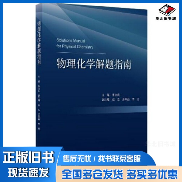 正版旧书物理化学解题指南张立庆浙江大学出版社9787308222822
