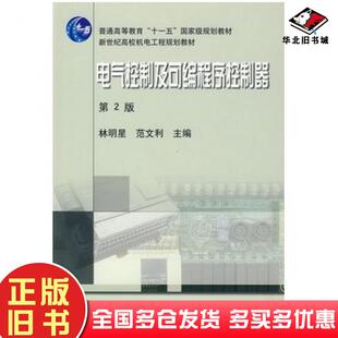 正版旧书电气控制及可编程序控制器第二2版林明星范文利主编机械工业出版社9787111278269