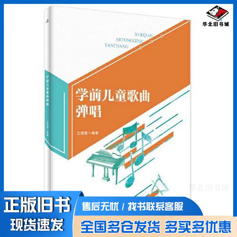 正版旧书学前儿童歌曲弹唱王蓓蓓编著安徽大学出版社9787566423238