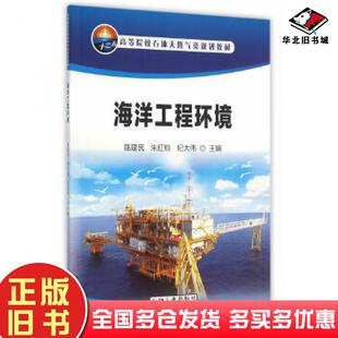 正版旧书海洋工程环境陈建民朱红钧纪大伟主编石油工业出版社9787518310296