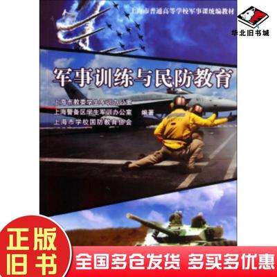 正版旧书军事训练与民防教育上海市教委学生军训办公室上海警备区学生军训办公室同济大学出版社9787560854892