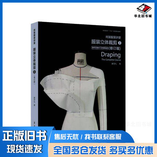 正版旧书尚装服装讲堂·服装立体裁剪①崔学礼东华大学出版社9787566923233