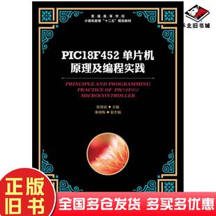 正版旧书PIC18F452单片机原理及编程实践陈育斌人民邮电出版社9787115416353