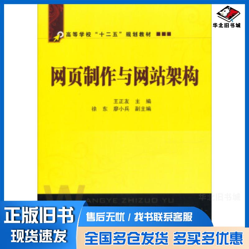 正版旧书网页制作与网站架构王正友编中国铁道出版社9787113156800