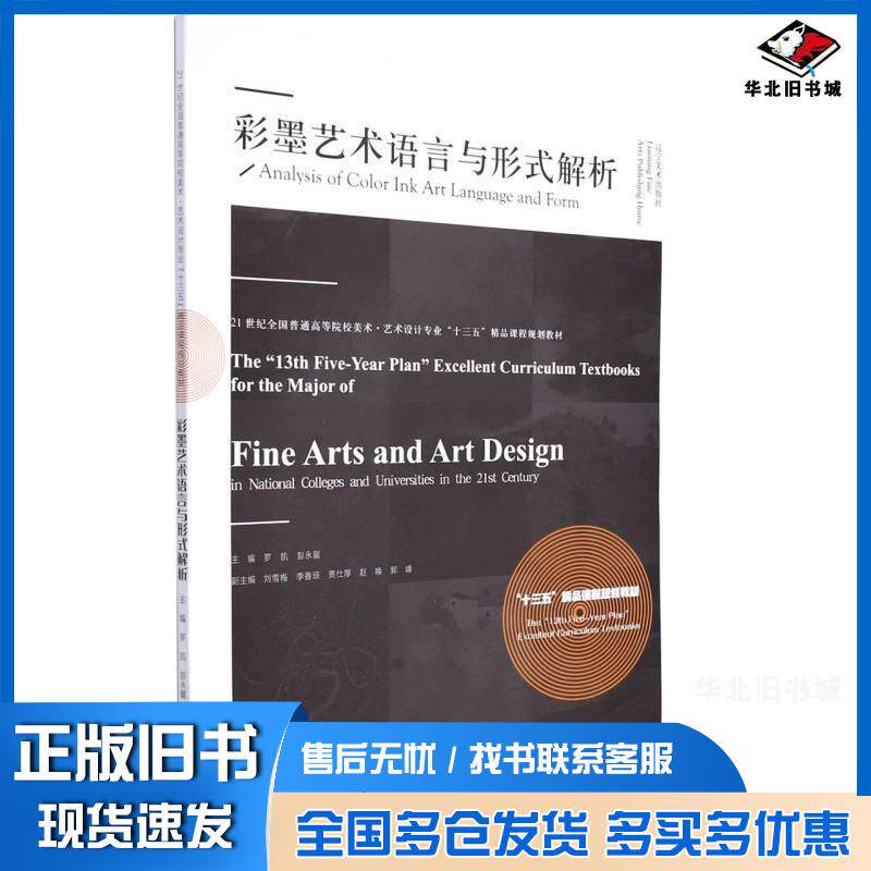 正版旧书彩墨艺术语言与形式解析彭伟哲著罗凯彭永馨编辽宁美术出版社9787531490012
