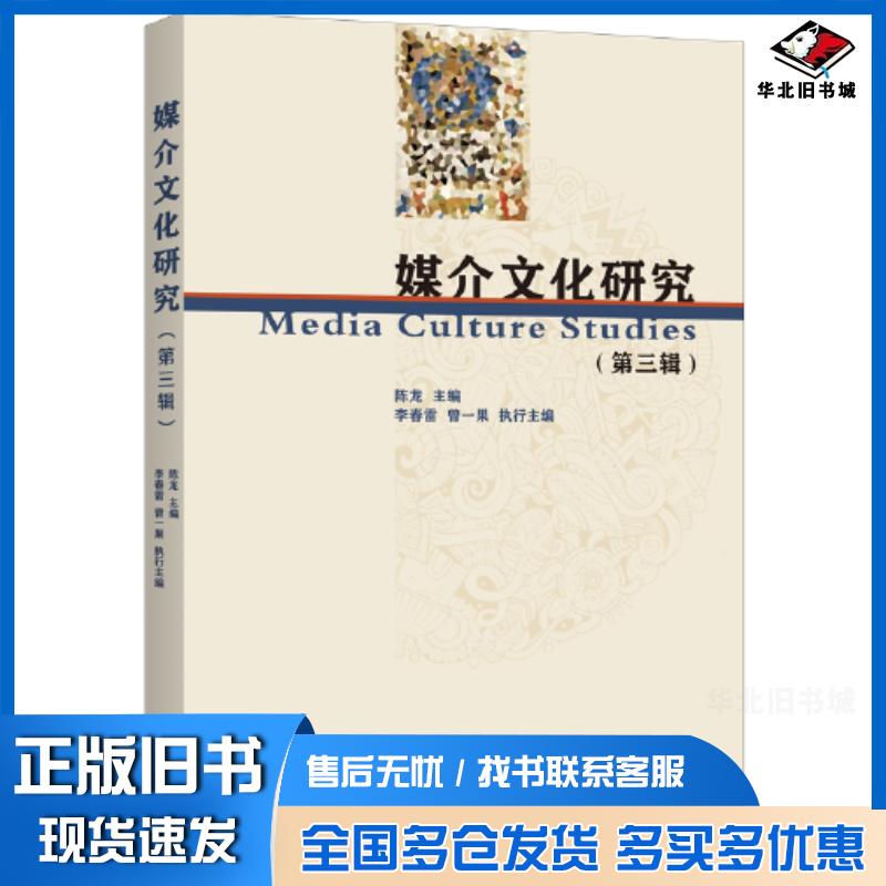 正版旧书媒介文化研究第三辑陈龙上海三联书店9787542679192