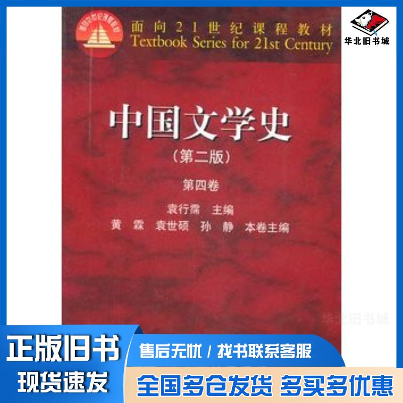 正版旧书中国文学史(第二版)(第四卷)袁行霈高等教育出版社9787040164824