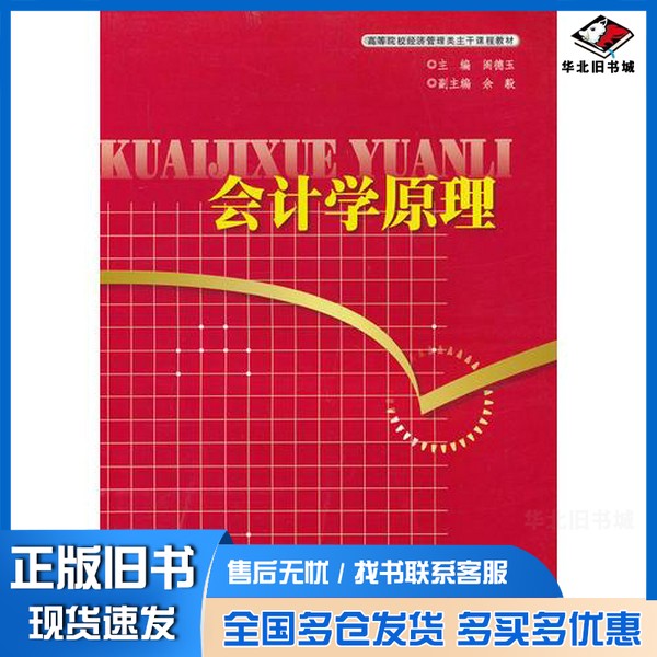 正版旧书会计学原理阎德玉主编；余毅副主编湖北科学技术出版社9787535254351