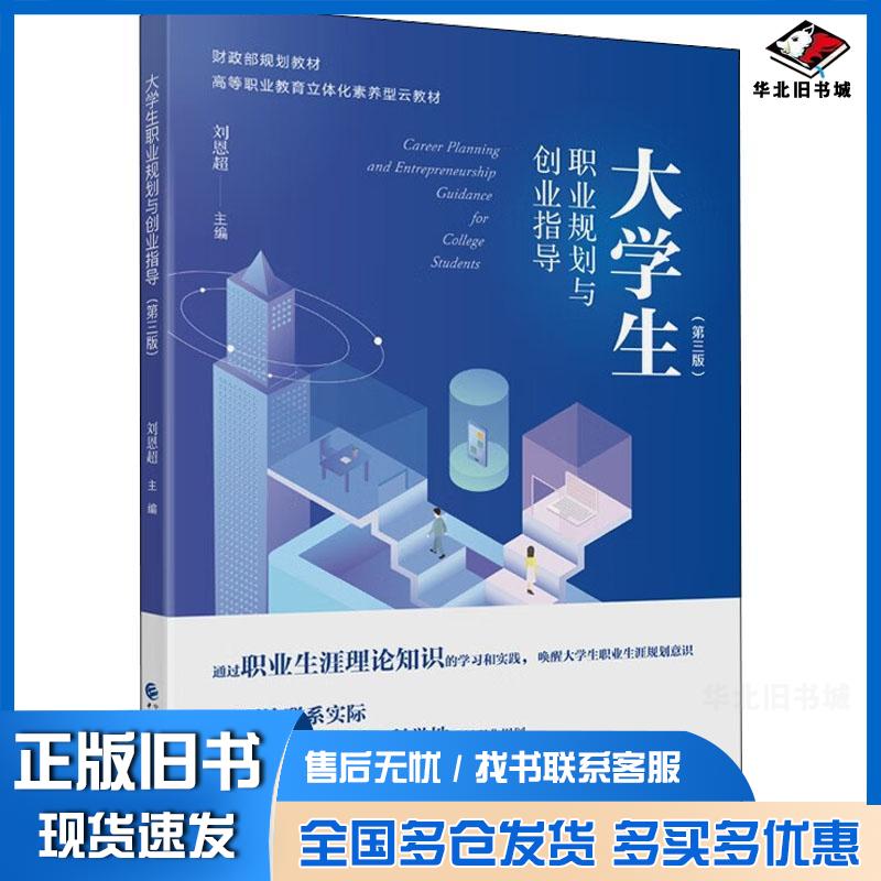 正版旧书大学生职业规划与创业指导第三3版赵涛中国财政经济出版社9787509517284