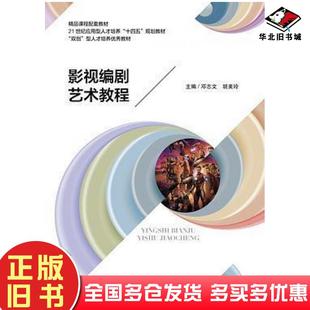 正版旧书影视编剧艺术教程邓志文/胡美玲/陈龙/刘茜茜东北大学出版社9787551727365